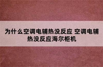 为什么空调电辅热没反应 空调电辅热没反应海尔柜机